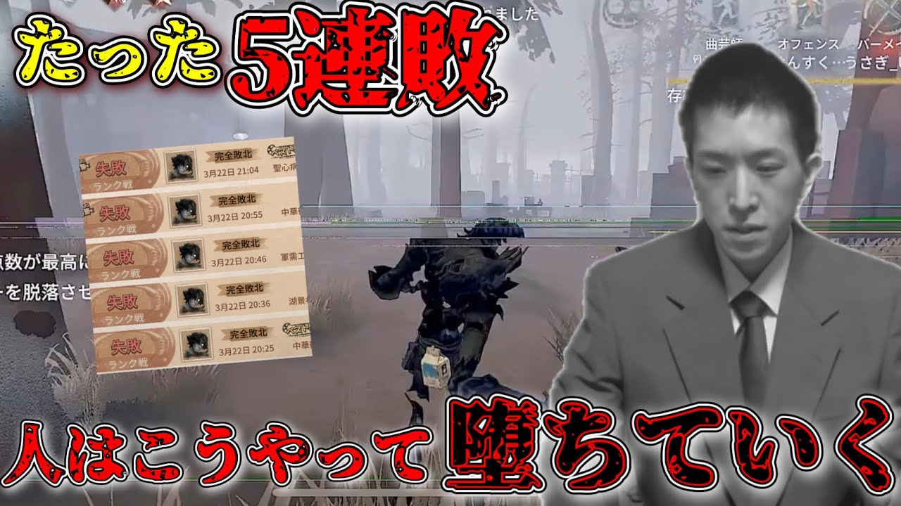 【人生】たった5連敗で人間はここまで堕ちる【第五人格】【IdentityV】
