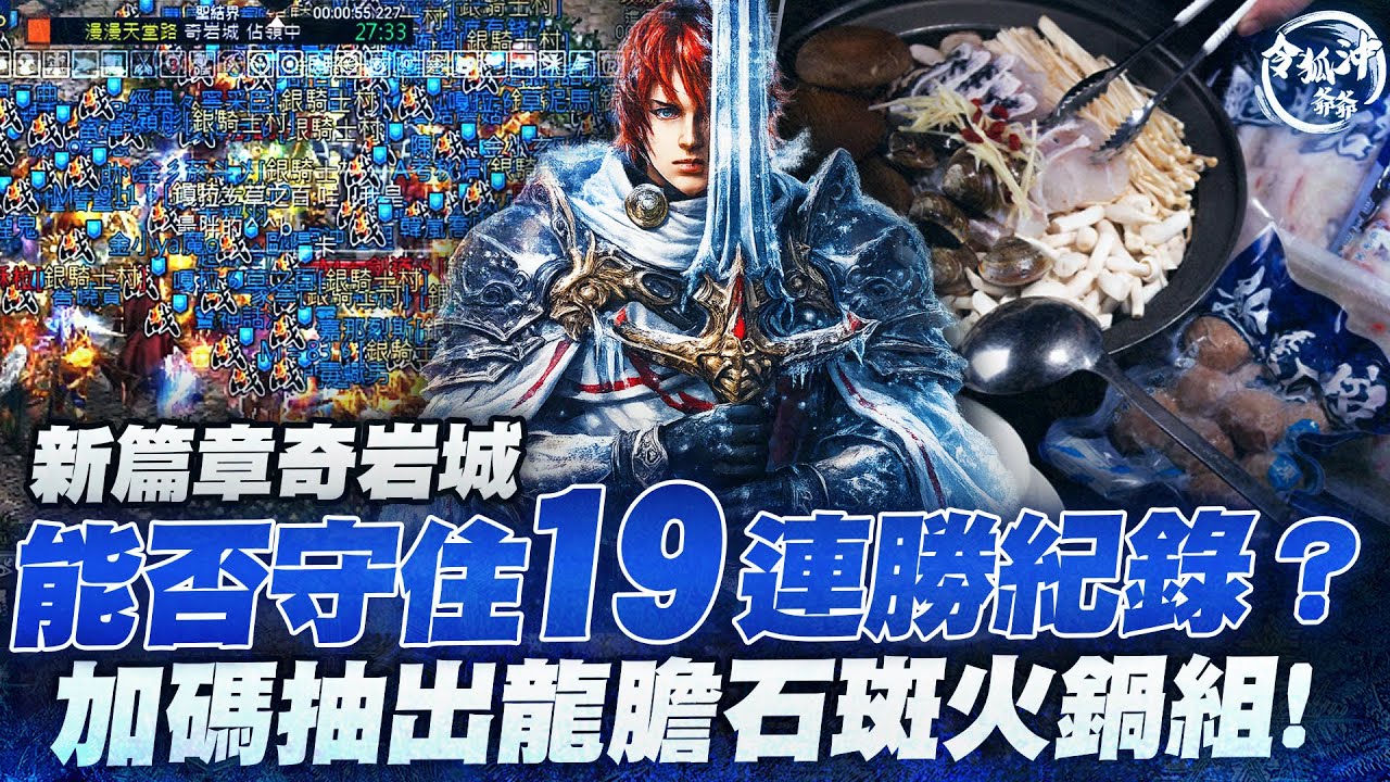 [天堂M]奇岩城19連勝能否蟬聯!? 加碼抽出龍膽石斑火鍋組! 招喚一本10萬收  [令狐沖爺爺] #天堂M #lineagem