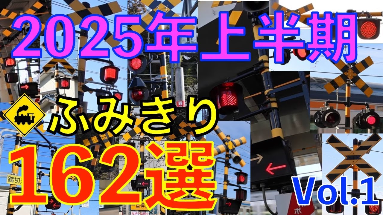 2025年上半期 ふみきり162選【３部作・第１弾】Japan Railway Crossing 2025 – 162 Selections Part 1