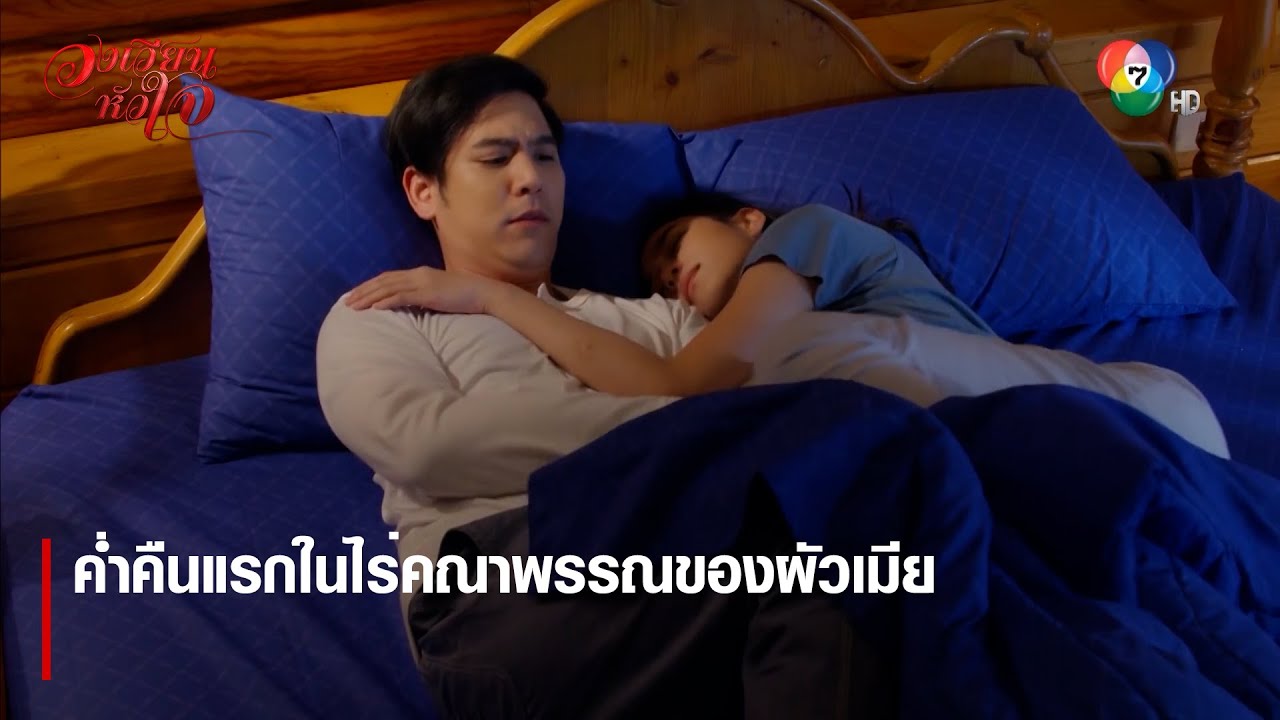 ค่ำคืนแรกในไร่คณาพรรณของผัวเมีย | ตอกย้ำความสนุก วงเวียนหัวใจ EP.2 | Ch7HD