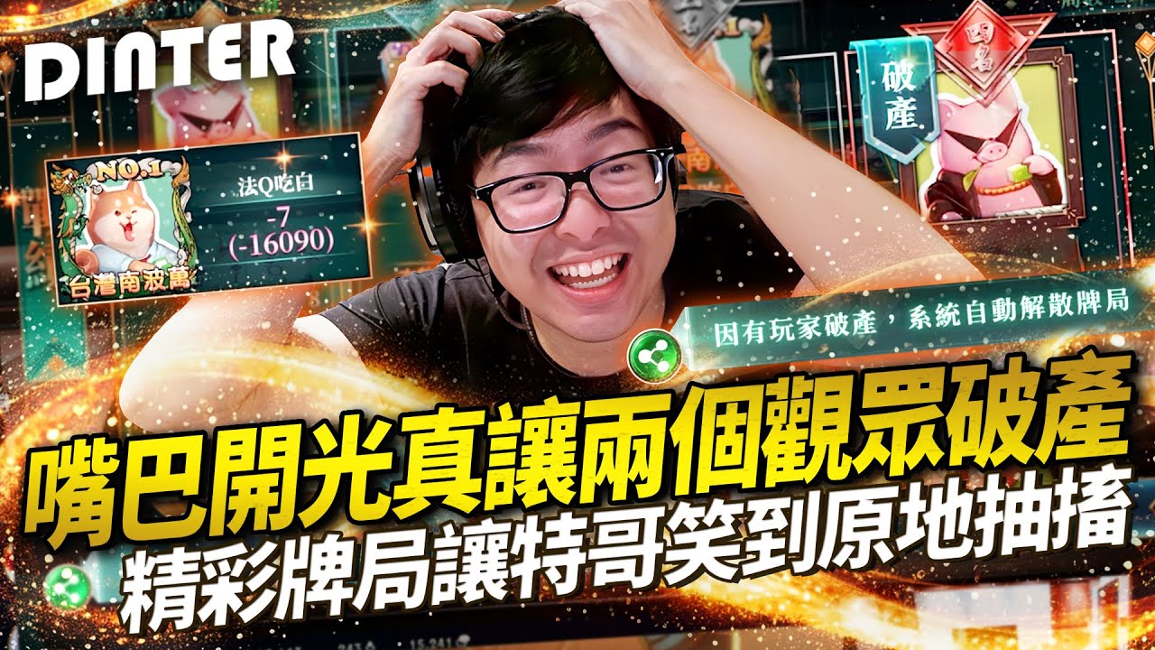 【DinTer】鬼牌衝三EP.26｜嘴巴開光真讓兩個觀眾輸到破產？！精彩牌局讓特哥笑到原地抽搐... 衝三史上最激勵人心的片段！