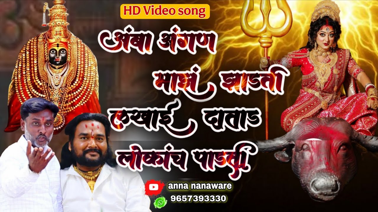 नवरात्रीचं गाणं अंबा अंगण माझं झाडती लखाई दाताड लोकांचं पाडती Amba Angan Mazha Zadati