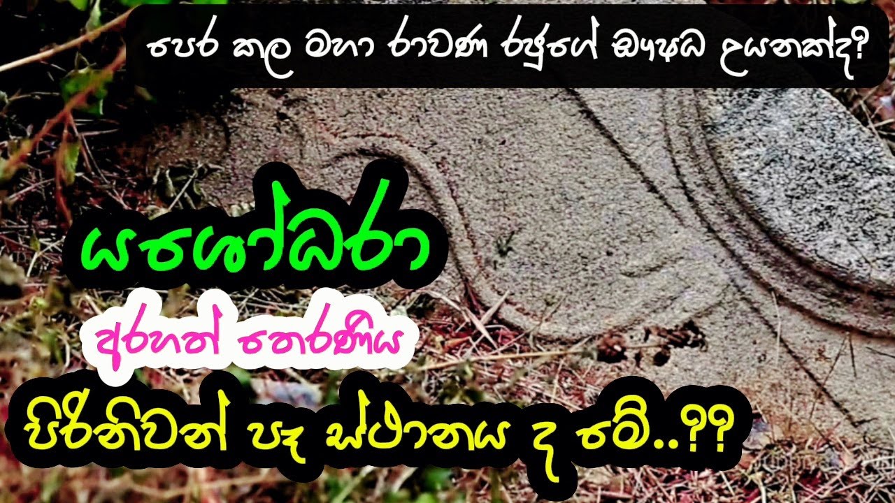 මාතාකන්ද ➡ මානාකන්ද - යශෝධරා උත්තමාවිය වැඩහිඳි ආරාමයද මේ.?  - Manakanda Monastery complex