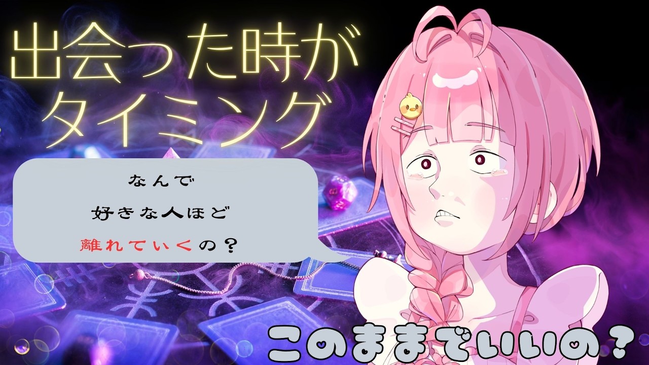 【3枚引き】好きじゃない人には好かれるのに、好きな人には届かない理由はね…｜恋の整理タロット#タロット