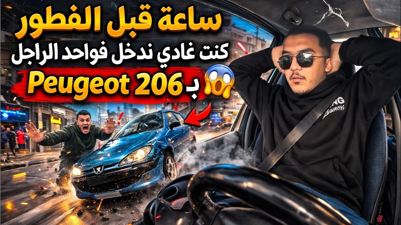 Vlog 2 Ramadan : ساعة قبل لفطور بنادم مرمضن كنت اندخل ف راجل بل peugeot 206 😱