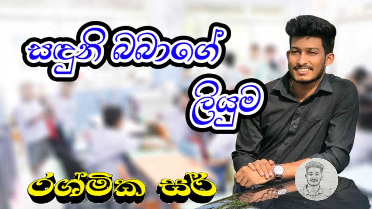 සඳුනි බබාගේ ලියුම | රශ්මික සර් | | Rashmika Sir | Kiki