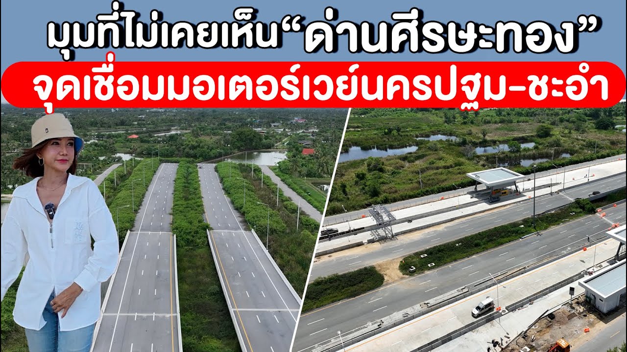 มุมที่ไม่เคยเห็น “ด่านศีรษะทอง” จุดเชื่อมมอเตอร์เวย์นครปฐม-ชะอำ
