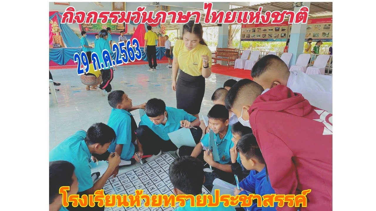 กิจกรรมวันภาษาไทยแห่งชาติ 29 กรกฎาคม 2563 / โรงเรียนห้วยทรายประชาสรรค์