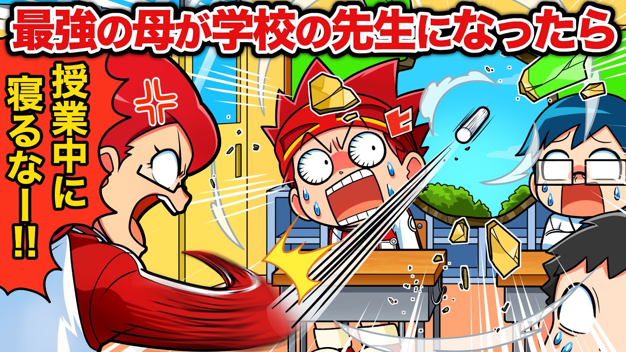 もしも最強のお母さんが学校の先生になったら【アニメ】
