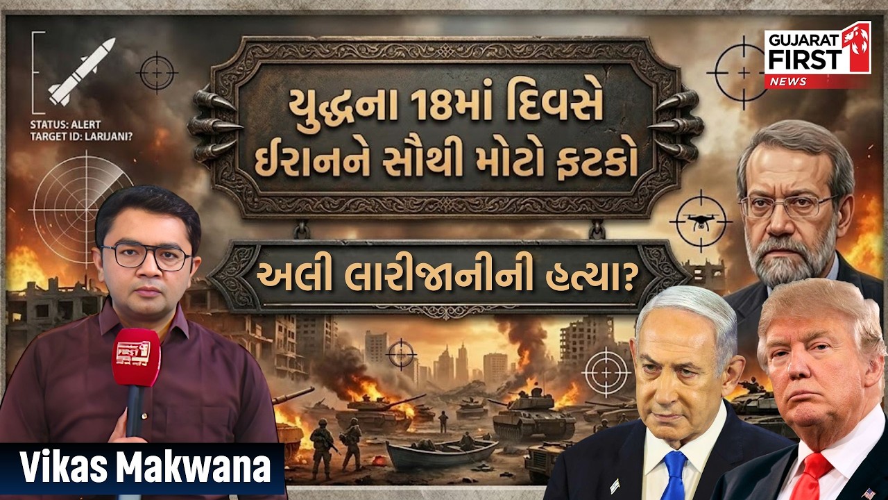 Iran Israel 18th Day War Analysis By Vikas Makwana । Gujarat First