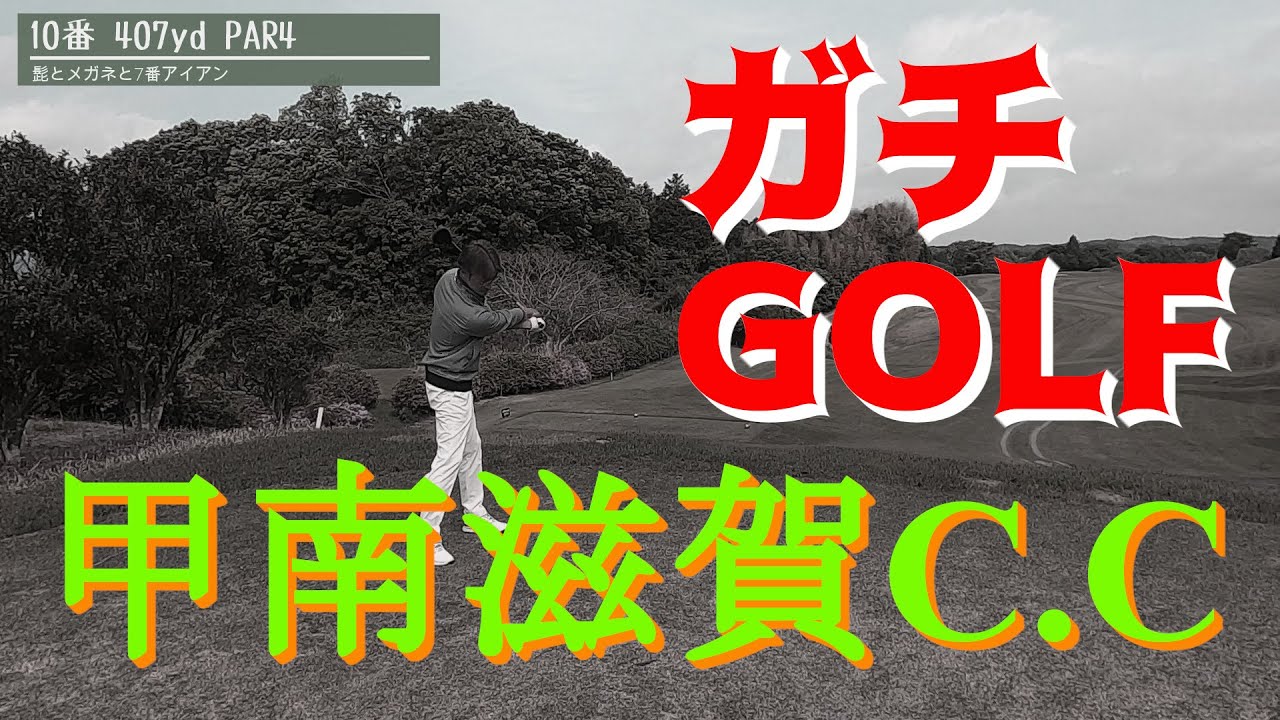 【滋賀甲南カントリー】素人ゴルファーのガチゴルフ！へたっぴスイングでどこまでスコアが出せるのか？前半・中盤・後半戦の３本　#01 10~15hole