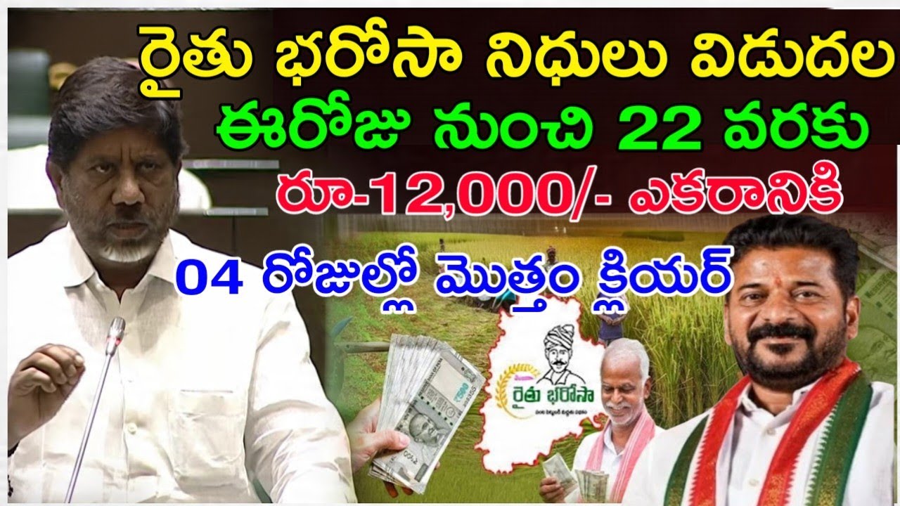 Rythu bharosa amount credited account|check bank account 12,000 per acre #rythubharosa 