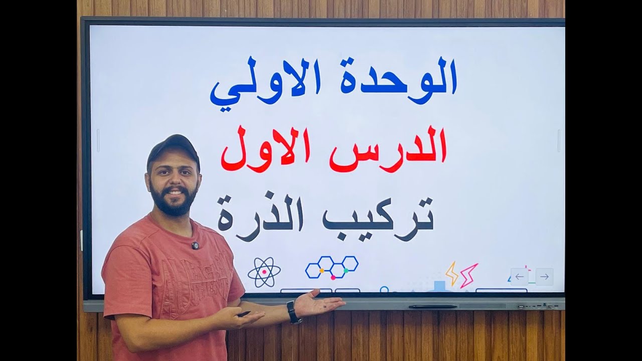 شرح الدرس الاول (تركيب الذرة ) ل الصف الاول الاعدادي 2026