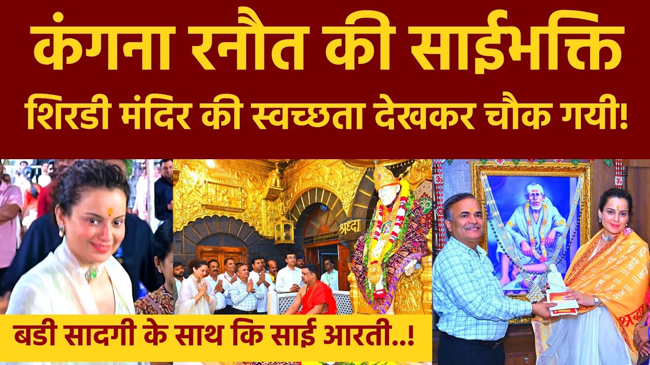 Kangana Ranaut Visited Shirdi Sai Temple | हिरोईन कंगना रनौत पहुंची शिरडी | Bollywood Latest Video