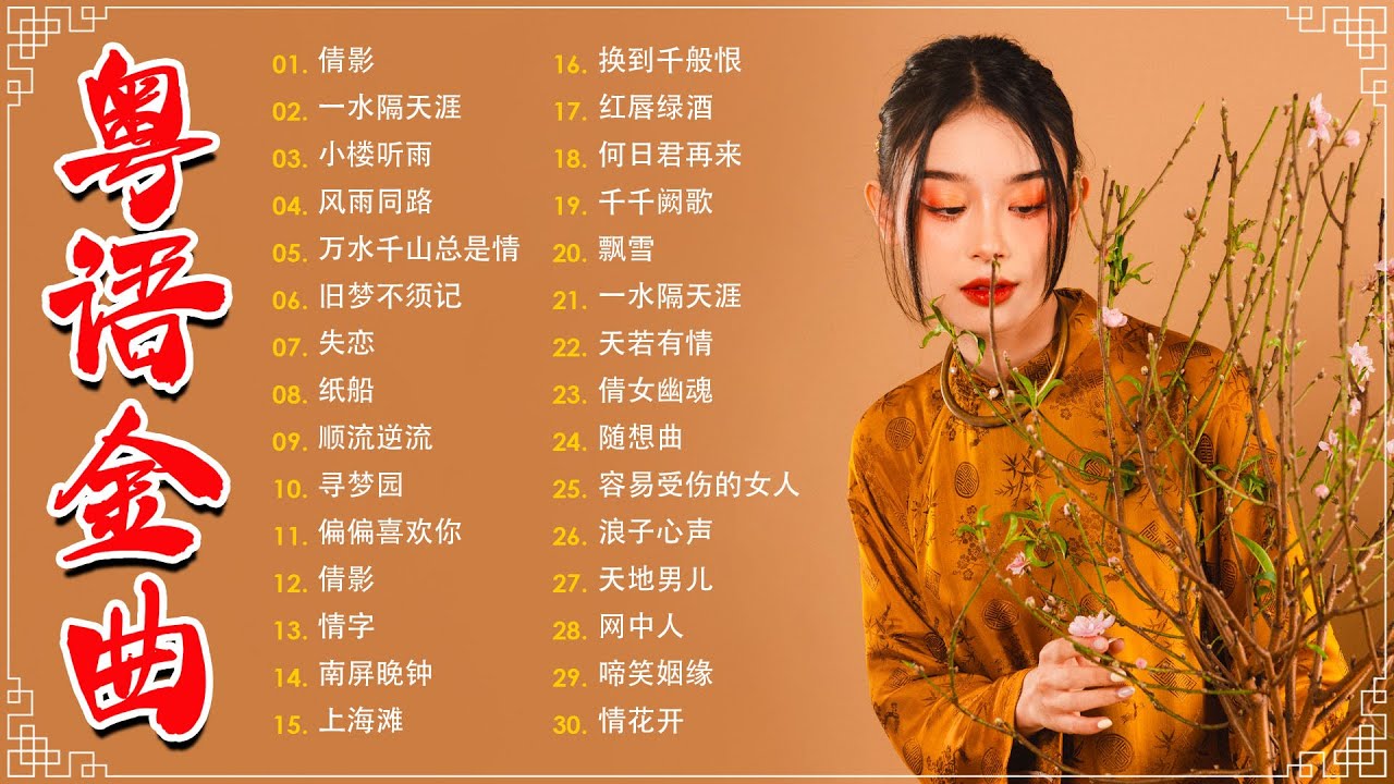经典老歌500首大全 - 粵語歌曲黃金年代：旧梦不须记，忘尽心中情，上海滩，不了情，失恋  📀老歌会勾起往日的回忆 Cantonese Old Songs