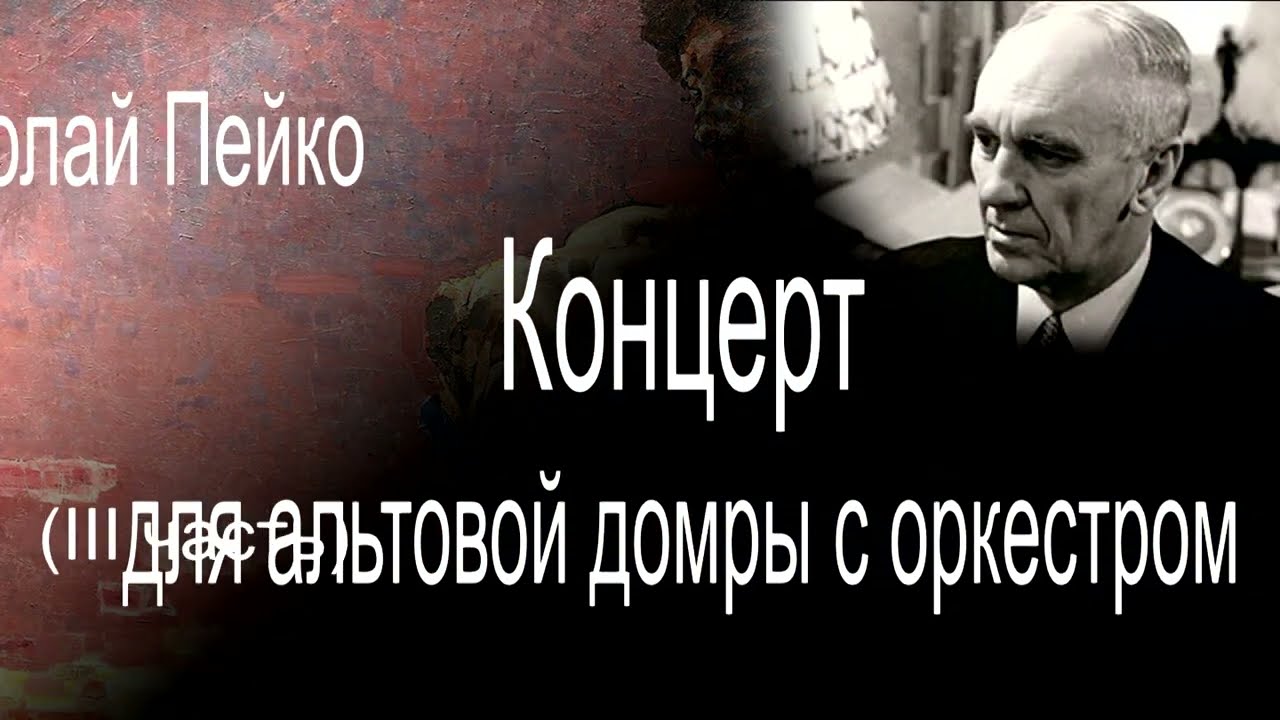 Н. Пейко Концерт для альтовой домры с оркестром III часть