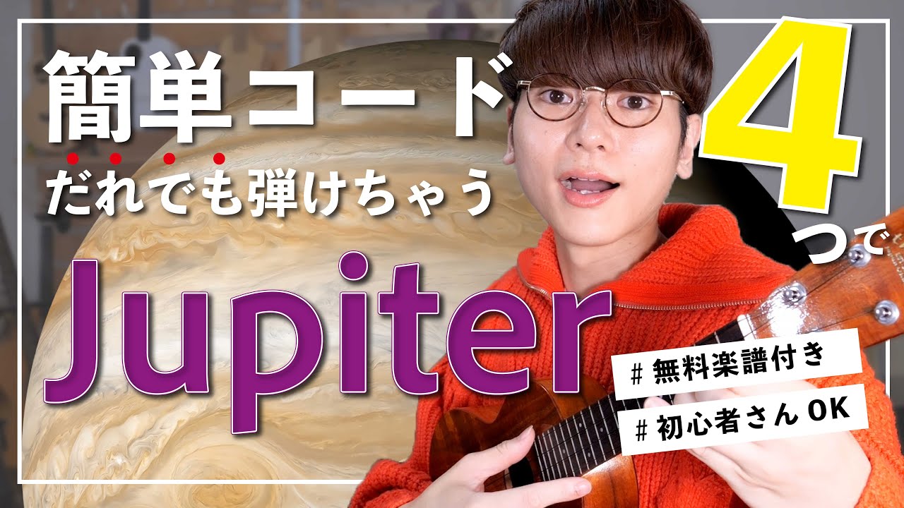 【無料楽譜】平原綾香さんが歌う「Jupiter」ソロウクレレレッスン！簡単コード４つで奏でる至極のクラシック丁寧解説