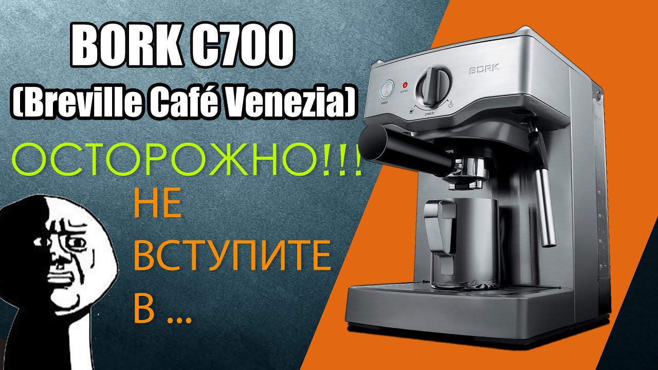 BORK C700 / Breville Cafe Venezia почему не стоит с ними связываться!!!!