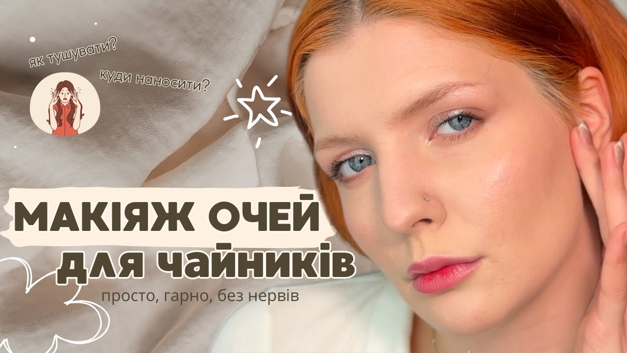 МАКІЯЖ ОЧЕЙ ДЛЯ ЧАЙНИКІВ | Як наносити, тушувати та не зіпсувати 🙈