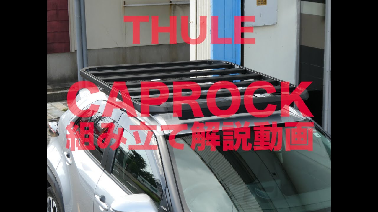 THULE CAPROCK Instructions 組立解説動画：有限会社谷川屋