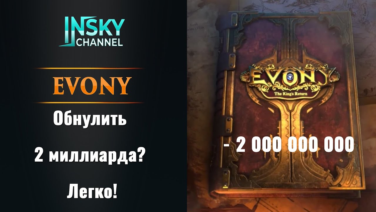 Evony. Обнулить 2 миллиарда? Легко!