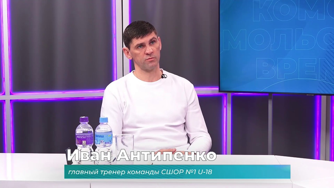 (27.02.2026) Гость студии Иван Антипенко о подготовке к новому сезону игр ЮФЛ