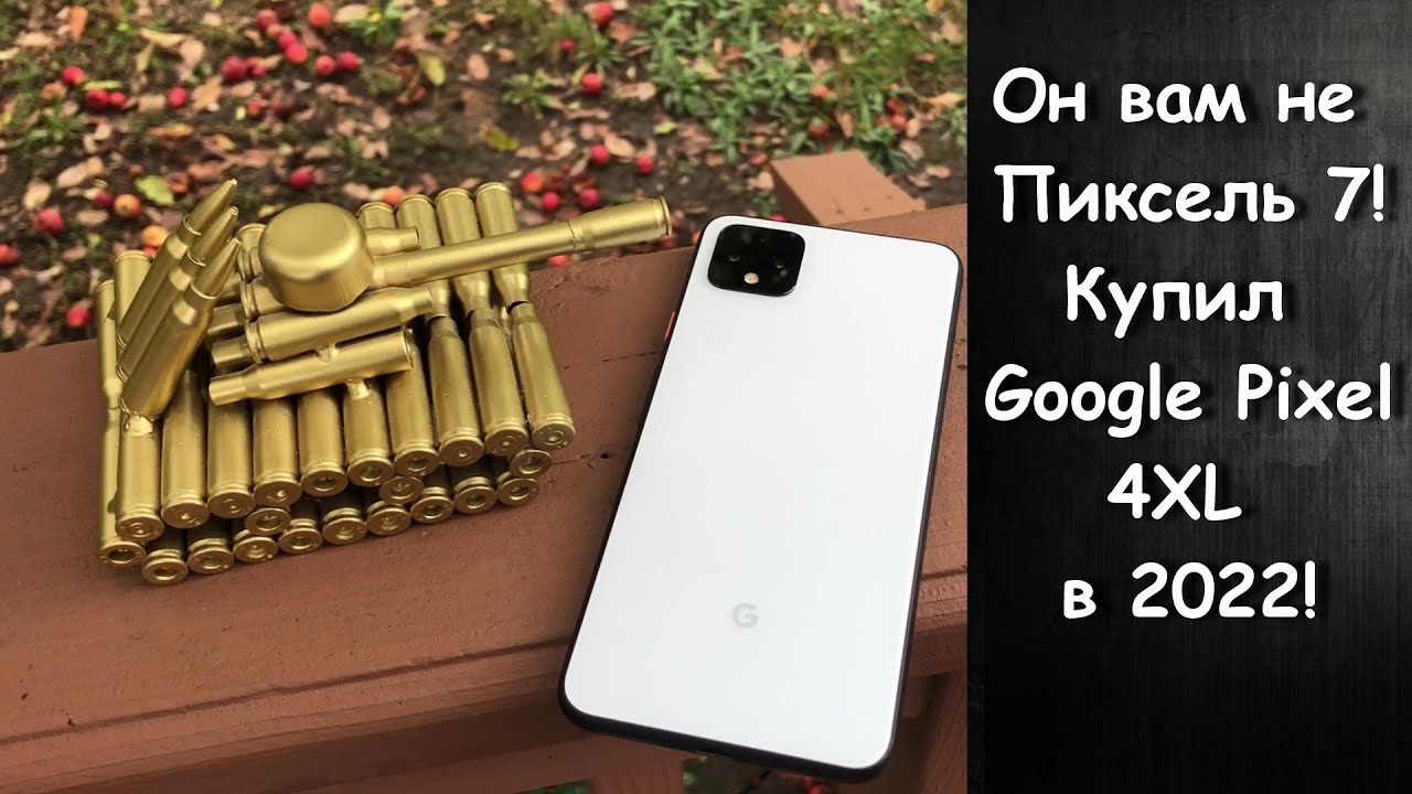 Купил Pixel 4XL в 2022 - Ещё в строю??
