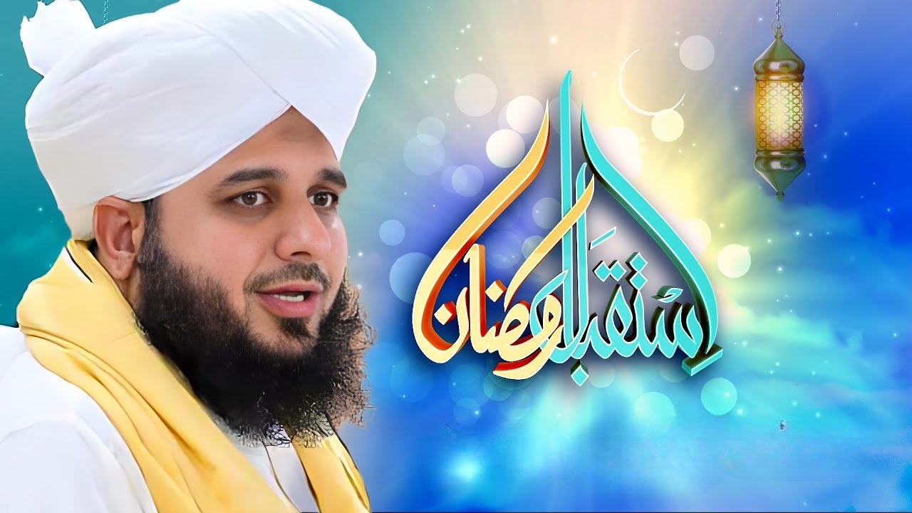 Peer Ajmal Raza Qadri | Istaqbal-E-Ramzan Bayan | Ramzan Bayan #ajmalrazaqadri