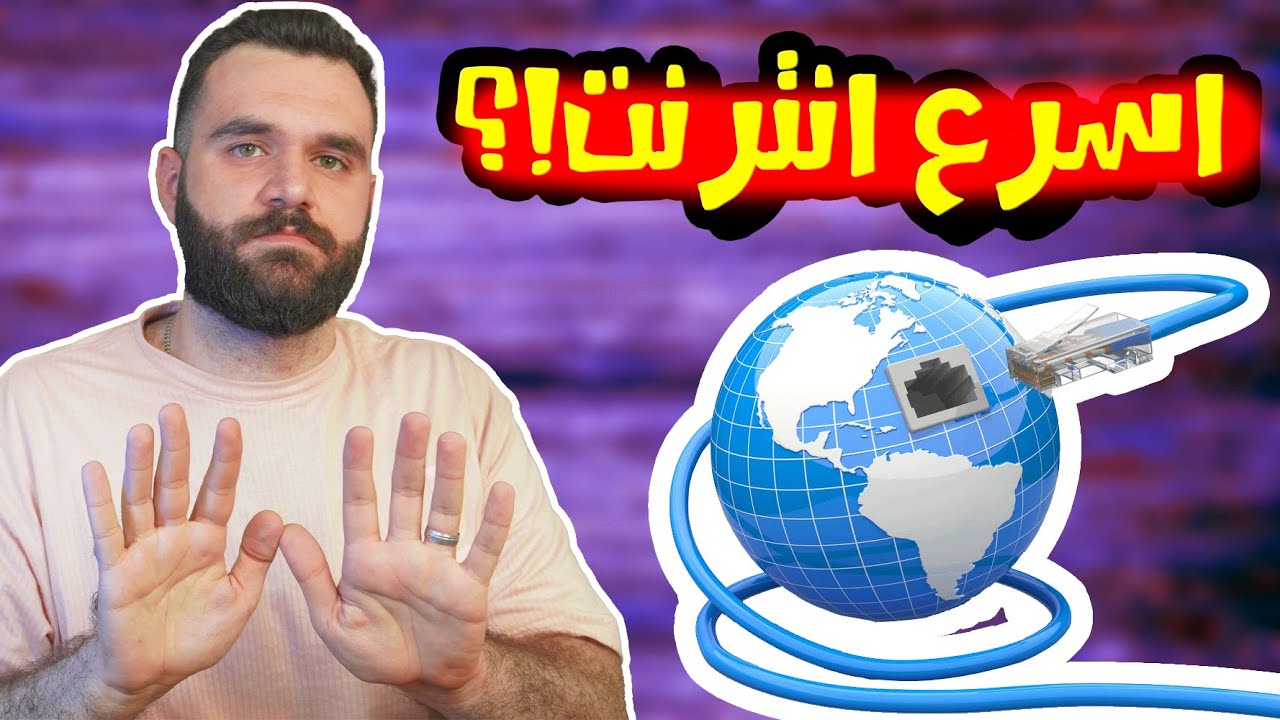 اسرع انترنت في العراق؟ الانترنت الفضائي قادم؟