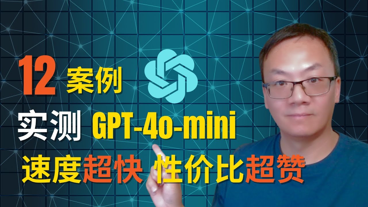 12案例测试最新小模型gpt-4o-mini | 速度超快 性价比超赞小模型