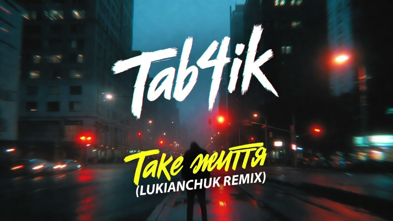 Tab4ik - Таке життя (LUKIANCHUK REMIX)
