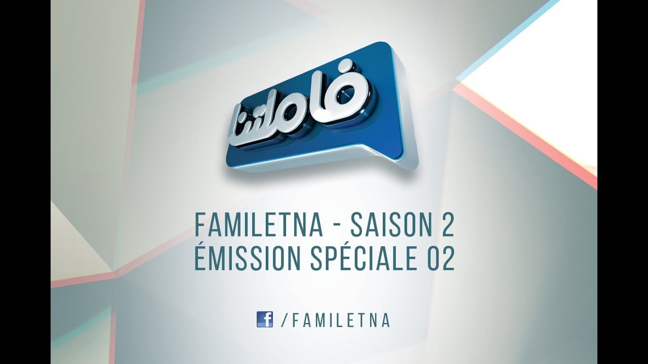 Familetna - Saison 2 - émission spéciale 2 - المنشطات Animatrices VS المنشطون Animateurs