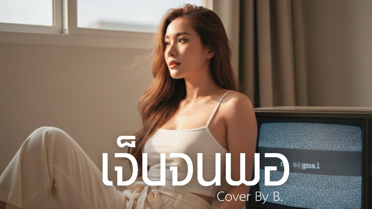 เจ็บจนพอ - แว่นใหญ่  |Cover by B.