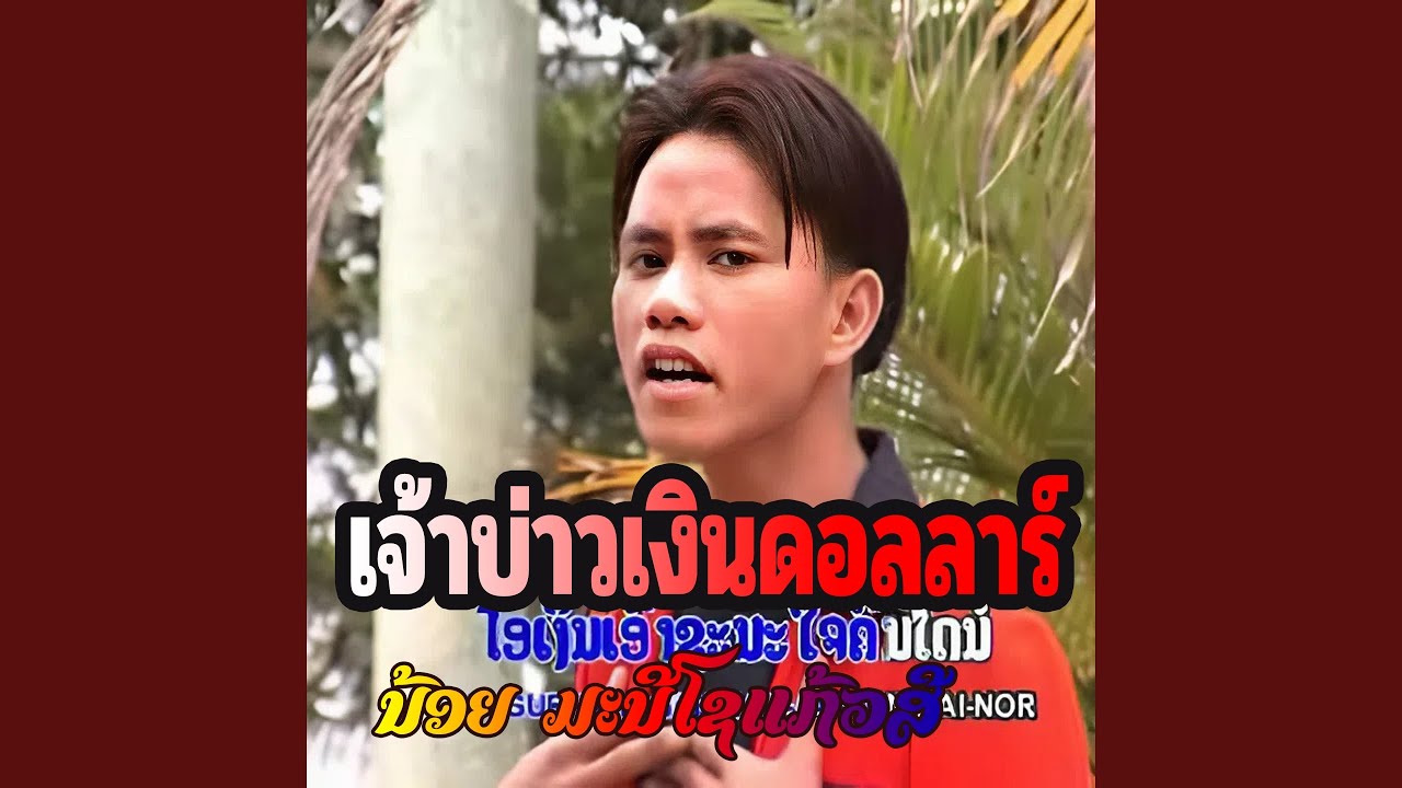 เจ้าบ่าวเงินดอลลาร์