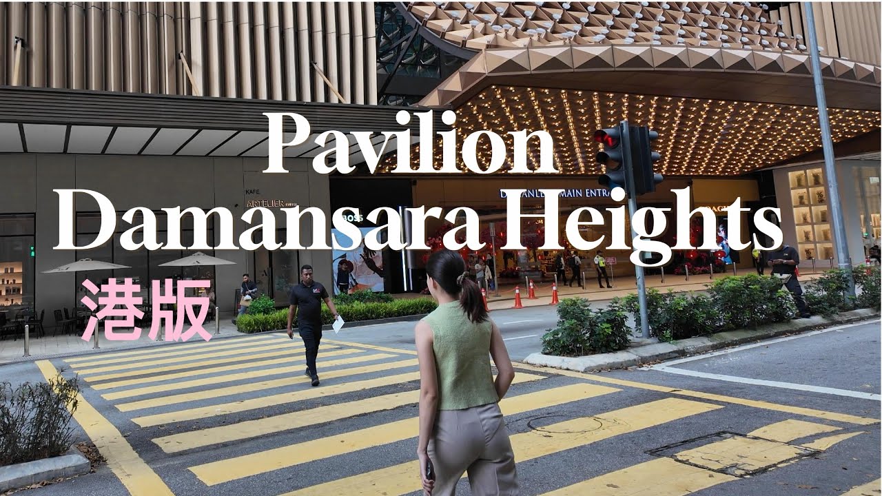睇樓篇 ｜Pavilion Damansara Heights ｜吉隆坡富人區｜最方便兼奢華嘅樓盤｜投資保值，住得舒服安心｜大馬第二家值得睇