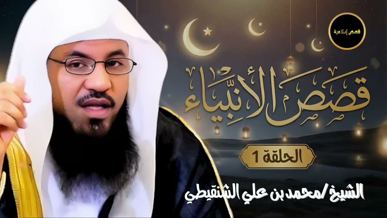 محمد الشنقيطي | ماذا وجد سيدنا آدم عندما نزل إلى الأرض ؟! عجائب قصص الأنبياء