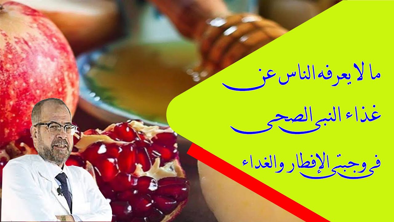 ما لا يعرفه الناس عن غذاء النبى الصحى | فى وجبتى الإفطار, والغداء