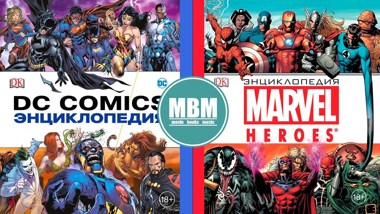 Marvel and DC comics. Энциклопедии