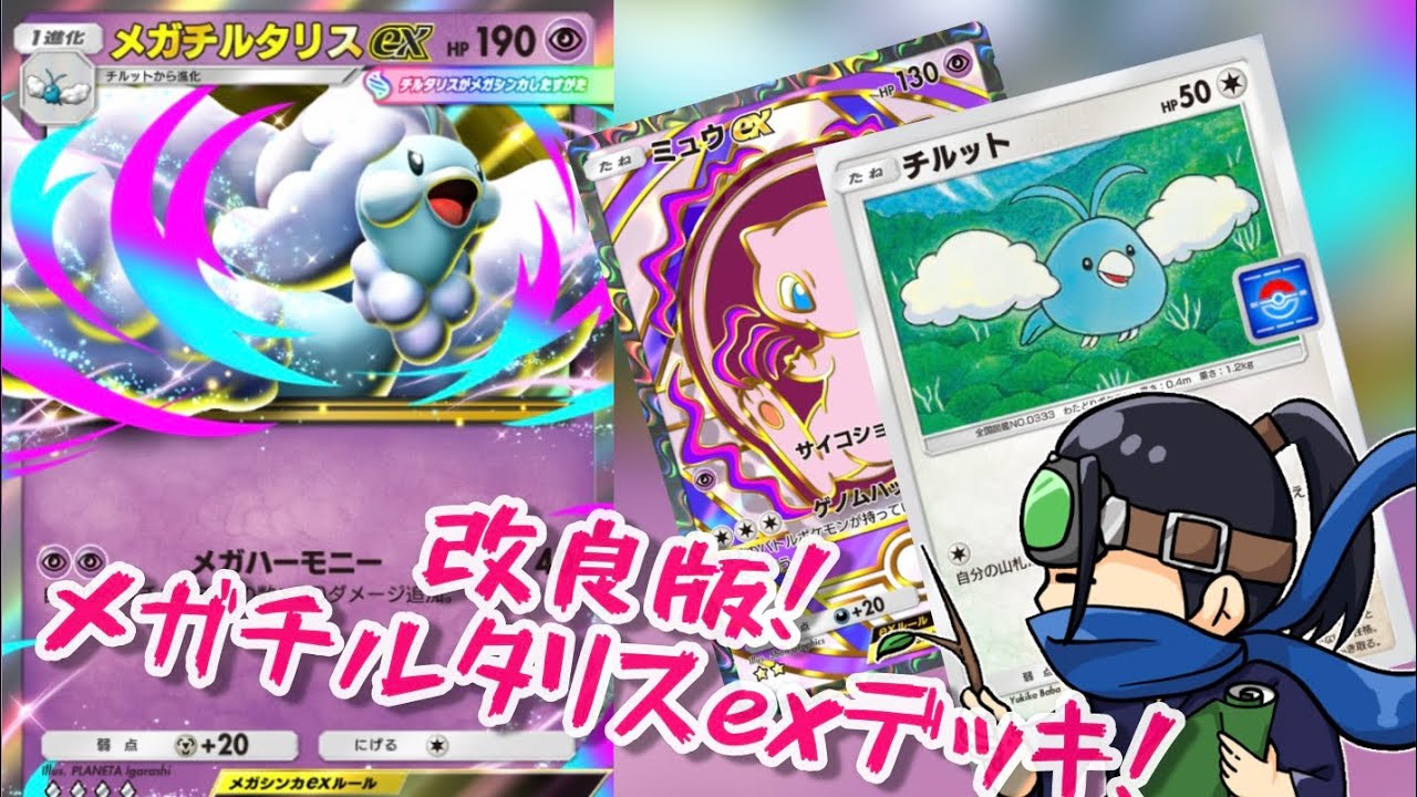【ポケポケ】より強力に再調整！メガチルタリスexデッキ♪【対戦実況/デッキ紹介】