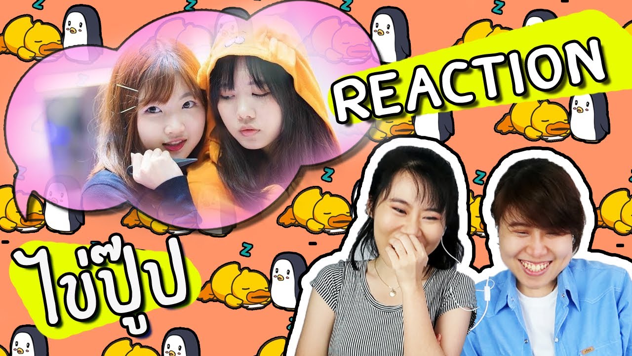 Reaction คู่เรือสุดป่วน -ปูเป้-ไข่มุก- ซึนให้สุดแล้วหยุดที่โดนงอน ชิปเปอร์รวมตัว!!! [IDOL TV Ep.57]