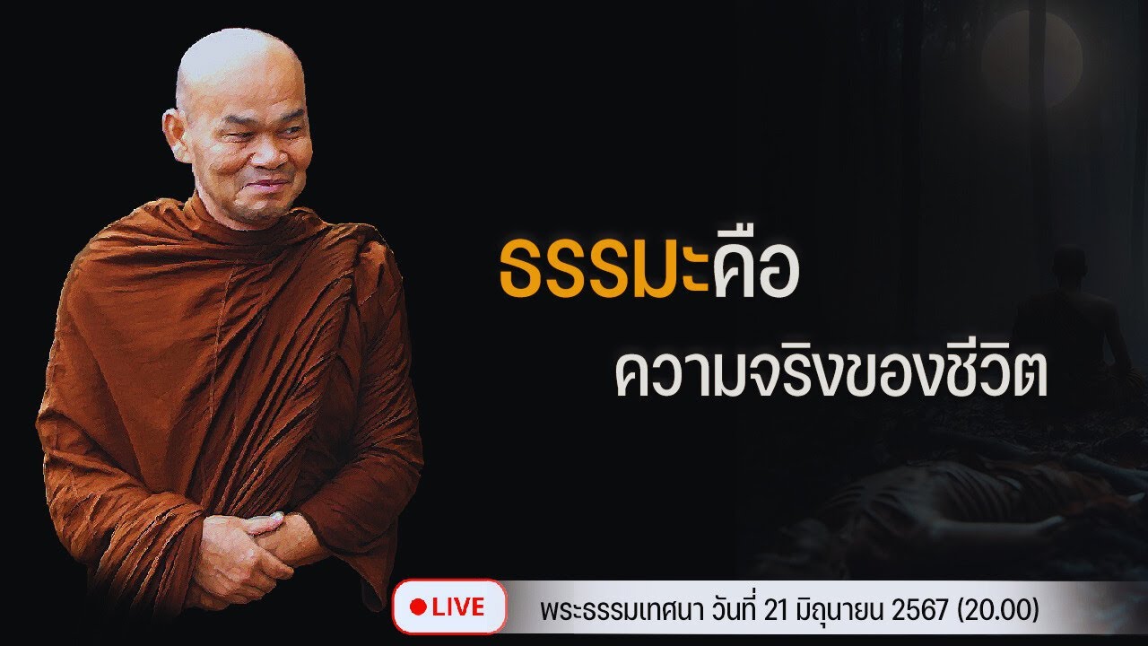 ธรรมะคือความจริงของชีวิต 21/06/2567(20.00)