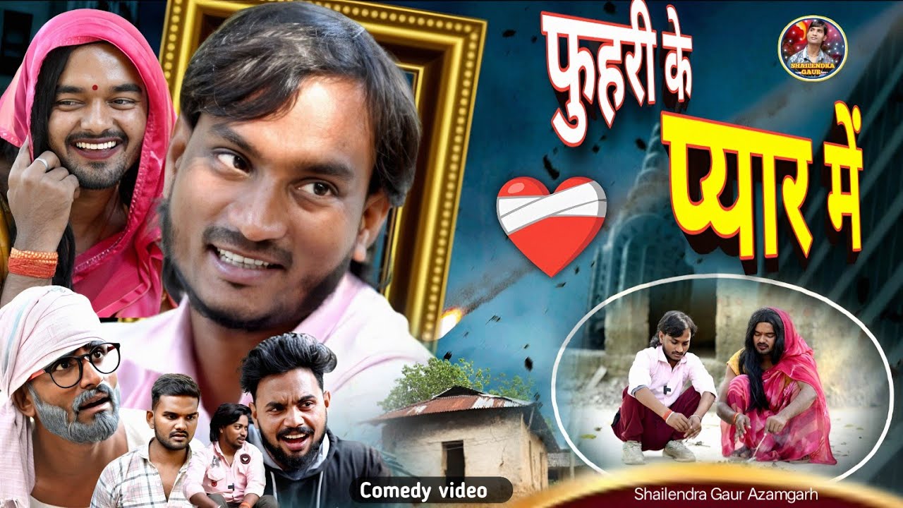 #Fuhari_ke_pyar_me 🤪 Comedy video #Fuhari_ke_pyar_me 😂#shailendra_gaur_azamgarh // bhojpuri comedy