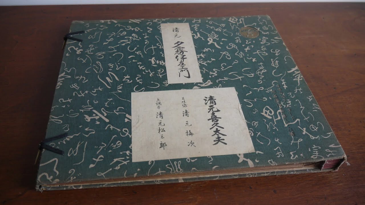 78RPM  清元喜久太夫 – 夕霧伊左衛門 