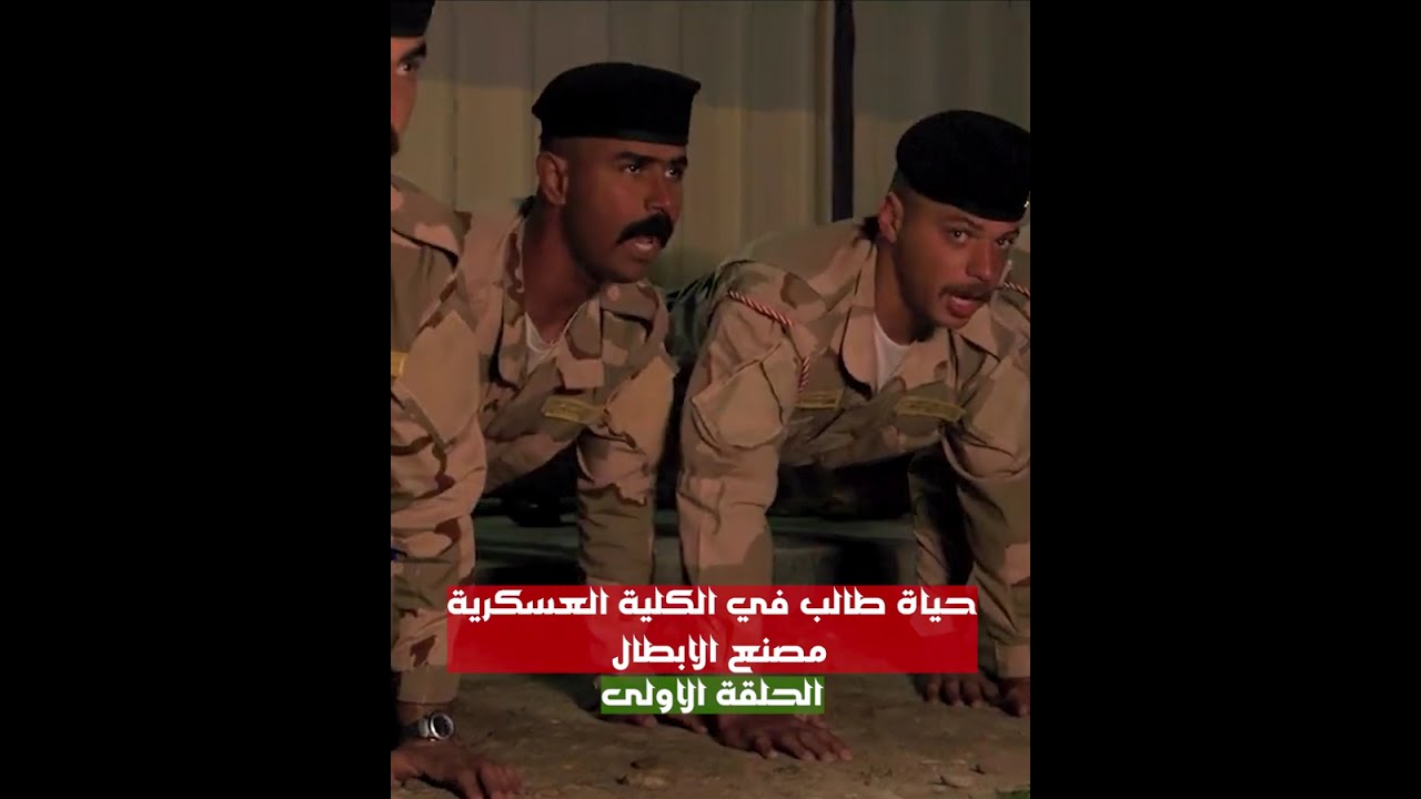 حياة طالب في الكلية العسكرية | الحلقة الاولى