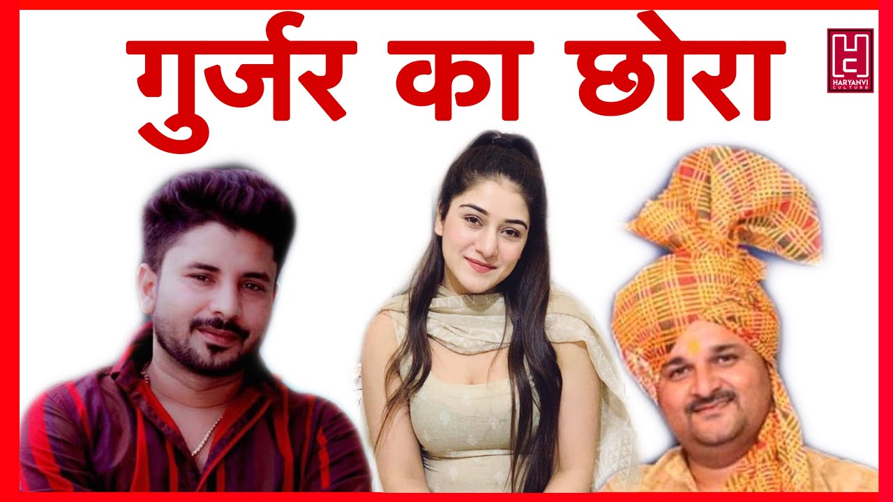 Gujjar Ka Chora | गुर्जर का छोरा | Pardeep Gurjar | Mayank Chandela | Rohit Sardana | Gurjar Song