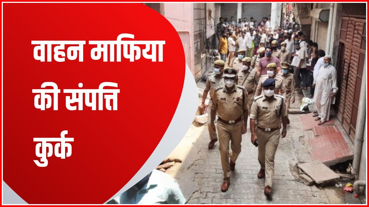 Meerut : वाहन माफिया अजरुद्दीन उर्फ अज्जू की संपत्ति कुर्क