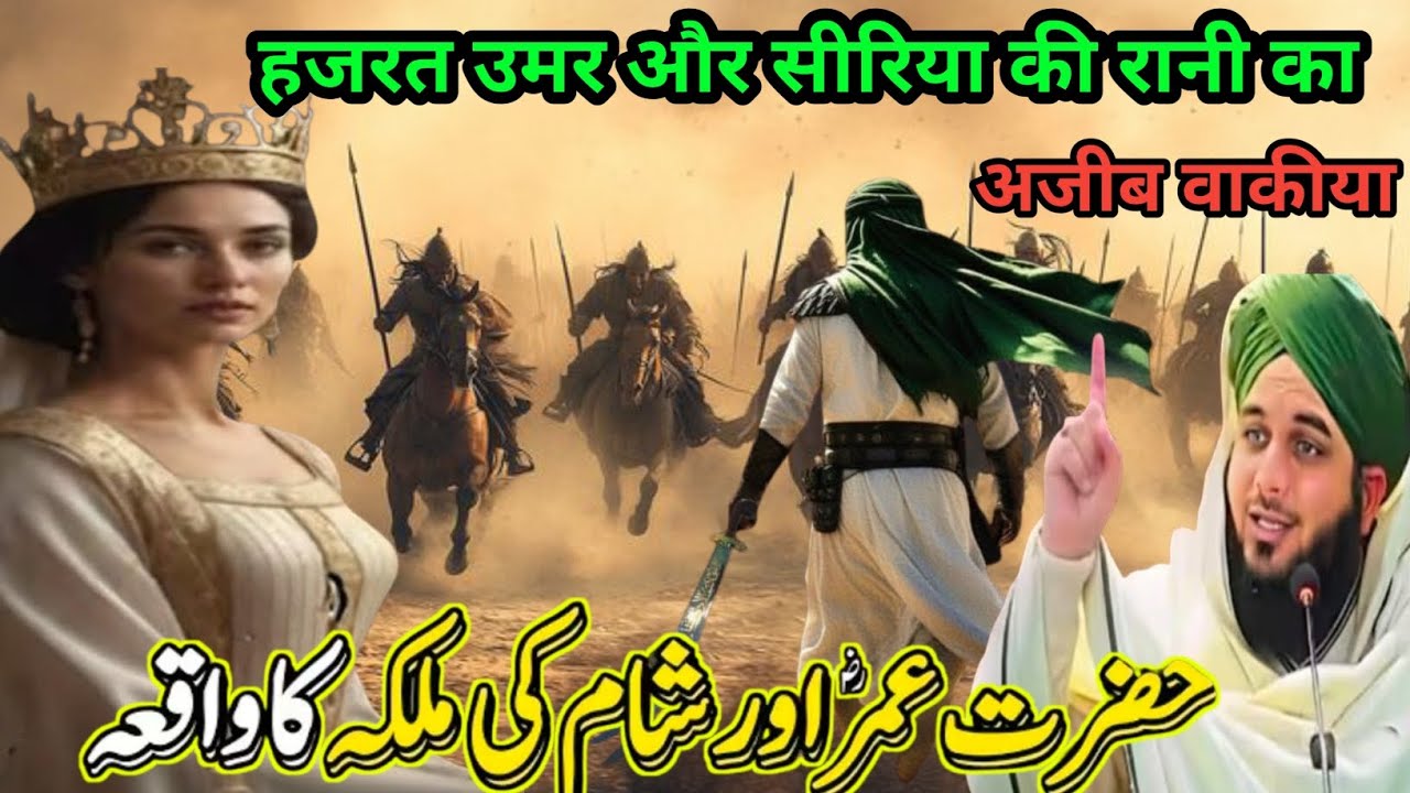 Hazrat Umar Farooq aur Syria ki Rani ka Ajeeb waqia एक बार जरूर सुने Ajmal Raza Qadri