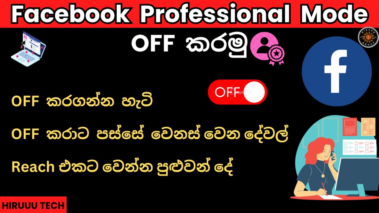 How to Turn Off Professional Mode on Facebook Sinhala | කරාට පස්සේ වෙන දේවලුත් දැනගන්න