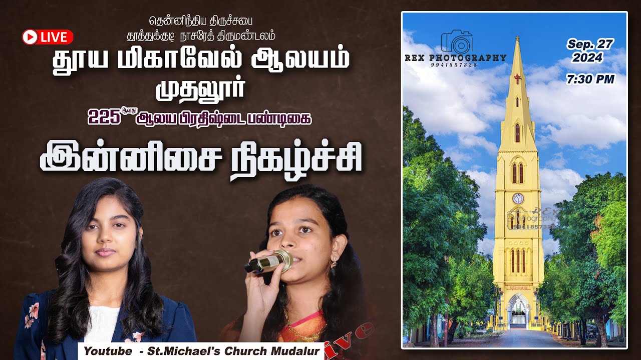 LIVE🔴| இன்னிசை நிகழ்ச்சி | தூய மிகாவேல் ஆலயம் முதலூர் | 225ஆவது ஆலய பிரதிஷ்டை பண்டிகை | 2024