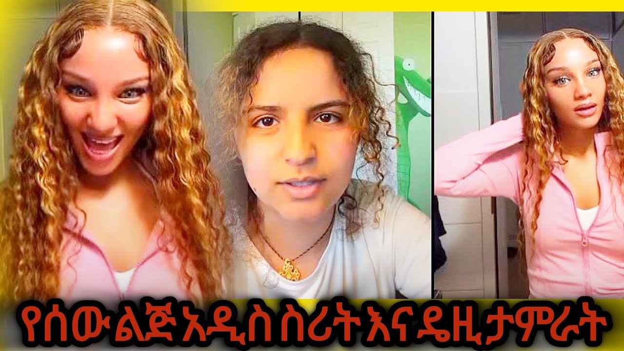 የሰው ልጅ አዲስ ስሪት እና ዴዚ ታምራት🙌😅😂 | #Daisytamrat, #ethiopia, #amharic, #1, @AYERTUBE